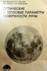 Шевченко В.В., Пугачева С.Г., Новиков В.В., Кварахцелия О.И. - Оптические и тепловые параметры поверхности Луны