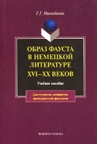Г. Г. Ишимбаева - Образ Фауста в немецкой литературе XVI-XX веков
