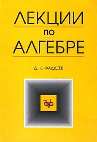 Дмитрий Фаддеев - Лекции по алгебре