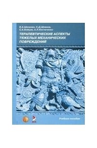  - Терапевтические аспекты тяжелых механических повреждений: Учебное пособие