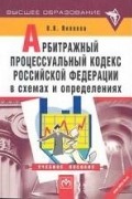 Пиляева В.В. - Арбитражный процессуальный кодекс Российской Федерации в схемах и определениях: Учебное пособие