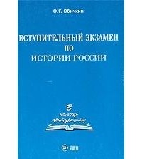 О. Г. Обичкин - Вступительный экзамен по истории России