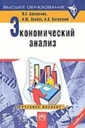  - Экономический анализ: Комплексный экономический анализ хозяйственной деятельности