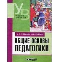 - Общие основы педагогики: Учебник для вузов