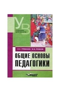  - Общие основы педагогики: Учебник для вузов