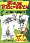 Дуг Дюбоск - Как рисовать динозавров