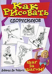 Деймонд Дж. Райнегл - Как рисовать спортсменов