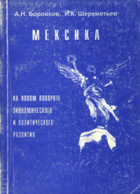  - Мексика на новом повороте экономического и политического развития
