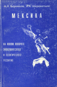  - Мексика на новом повороте экономического и политического развития