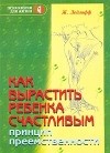 Ж. Ледлофф - Как вырастить ребенка счастливым. Принцип преемственности