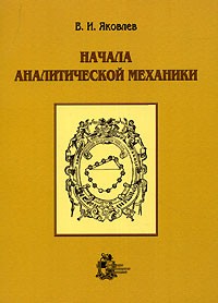 Вадим Яковлев - Начала аналитической механики