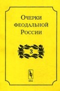  - Очерки феодальной России. Выпуск 3 (сборник)