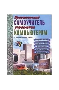  - Практический самоучитель управления компьютером Изд. 6-е, перераб., доп.