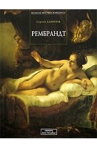 Сергей Даниэль - Рембрандт