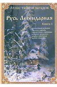 Виктор Калашников - Атлас тайн и загадок. Русь Легендарная. (Книга 1)