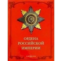 Валерий Дуров - Ордена Российской империи