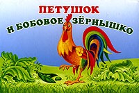 Алексей Толстой - Петушок и бобовое зернышко