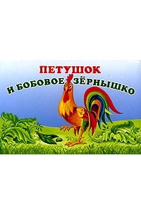 Алексей Толстой - Петушок и бобовое зернышко