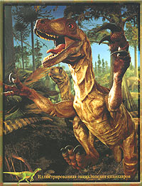 Дэвид Берни - Иллюстрированная энциклопедия: Динозавры