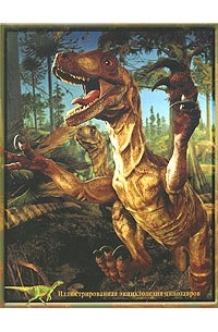 Дэвид Берни - Иллюстрированная энциклопедия: Динозавры