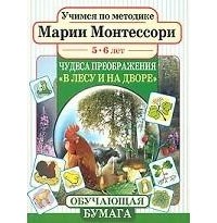 Мария Монтессори - Учимся по методике Марии Монтессори. Чудеса преображения: В лесу и на дворе. Для детей 5-6 лет