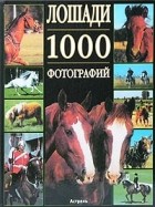Бертран Леклер - Лошади. 1000 фотографий