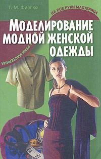 Т. М. Фиалко - Моделирование модной женской одежды