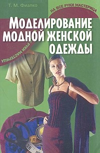 Моделирование модной женской одежды