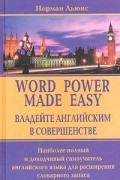 Норман Льюис - Владейте английским в совершенстве