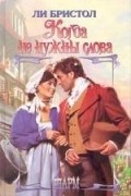 Ли Бристол - Когда не нужны слова