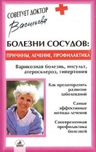 Александра Васильева - Болезни сосудов: причины, лечение, профилактика