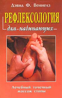 Дэвид Ф. Веннелз - Рефлексология для начинающих