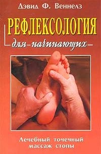 Дэвид Ф. Веннелз - Рефлексология для начинающих