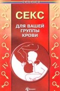  - Секс для вашей группы крови