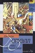 Джордж Оруэлл - 1984. Скотный Двор (сборник)