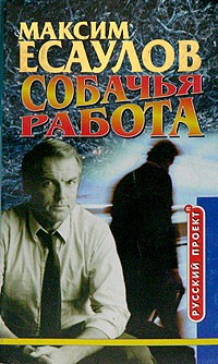 Максим Есаулов - Собачья работа (сборник)