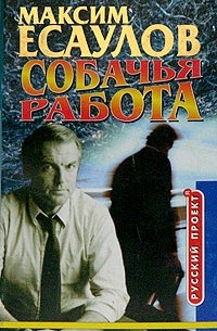 Максим Есаулов - Собачья работа (сборник)
