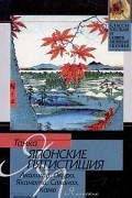 Акахито, Окура, Якамоти, Саканоэ, Камо  - Танка. Японские пятистишия (сборник)