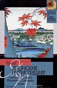 Танка. Японские пятистишия (сборник)