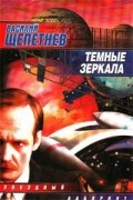 Василий Щепетнев - Темные зеркала (сборник)