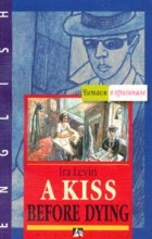 Ira Levin - A Kiss before Dying