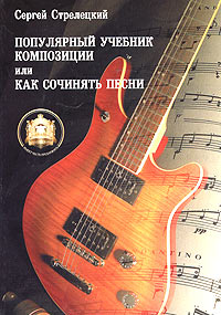 Сергей Стрелецкий - Популярный учебник композиции, или Как сочинять песни