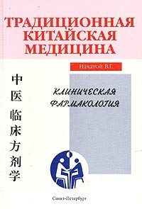 Начатой В. Г. - Клиническая фармакология