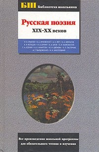 без автора - Русская поэзия XIХ-XX веков