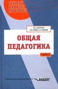 Общая педагогика. Часть 2