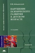 Виктор Лебединский - Нарушение психического развития в детском возрасте