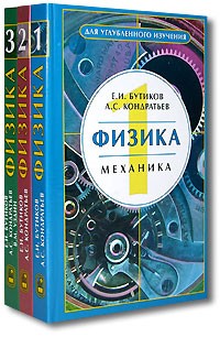  - Физика (комплект из 3 книг)