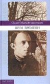 Осип Мандельштам - Шум времени