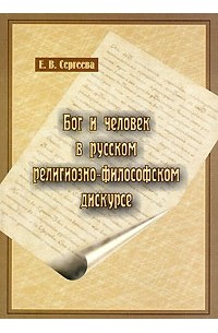 Елена Сергеева - Бог и человек в русском религиозно-филосовском дискурсе