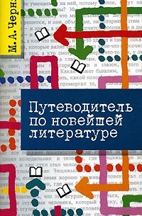 М. А. Черняк - Путеводитель по новейшей литературе
